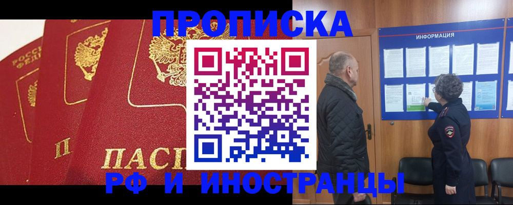 купить прописку в Домодедово