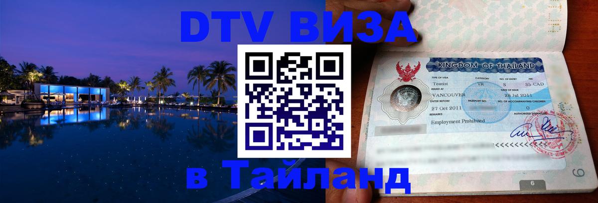 Destination Thailand Visa (DTV виза) 